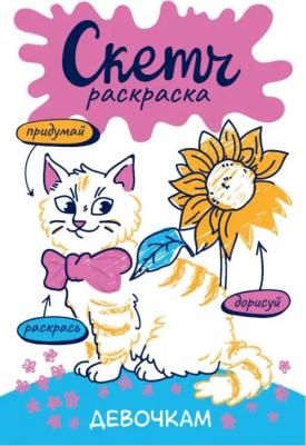 Скетч-раскраска. Девочкам