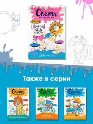 Скетч-раскраска. Девочкам – фото 5