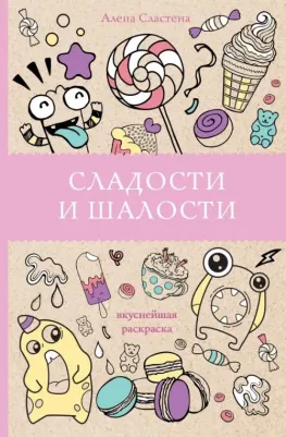 Сластена Алена. Сладости и шалости. Вкуснейшая раскраска