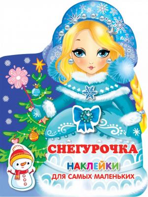 Снегурочка. Наклейки для самых маленьких