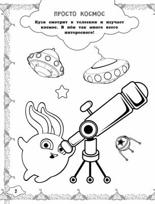 Солнечные Зайчики. Раскраски и задания – фото 2