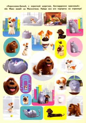 Тайная жизнь домашних животных 2. Альбом наклеек (Макс) – фото 1