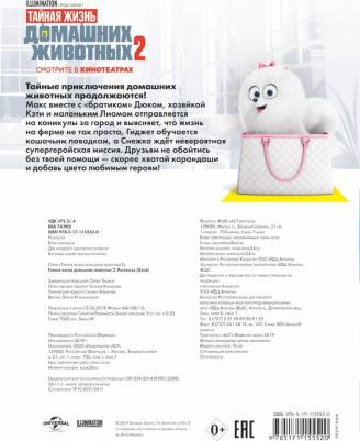 Тайная жизнь домашних животных 2. Раскраска (Хлоя) – фото 1