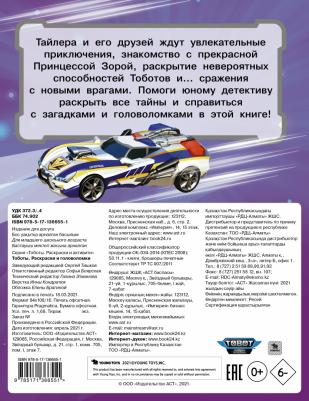 Тоботы. Раскраски и головоломки – фото 1