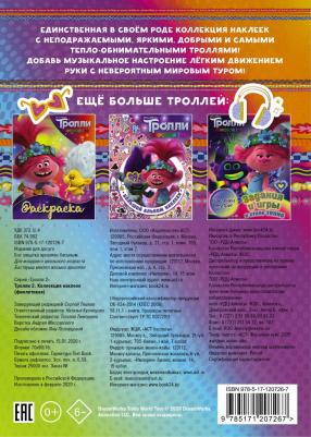 Тролли 2. Коллекция наклеек – фото 1