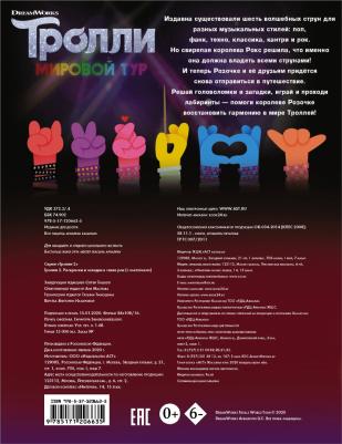 Тролли 2. Раскраски и загадки в стиле рок (с наклейками) – фото 2