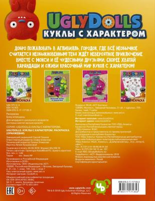 UglyDolls. Куклы с характером. Раскраска (оранжевая) – фото 2