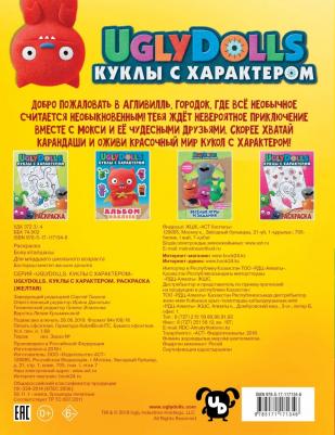 UglyDolls. Куклы с характером. Раскраска (желтая) – фото 1