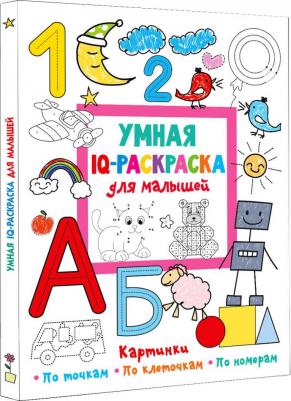 Умная IQ-раскраска для малышей – фото 3
