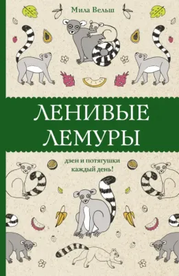 Вельш Мила. Ленивые лемуры: дзен и потягушки каждый день!