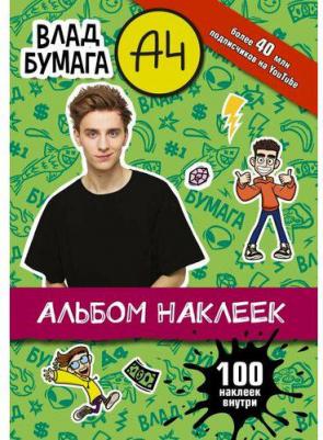 Влад А4. Альбом 100 наклеек – фото 2