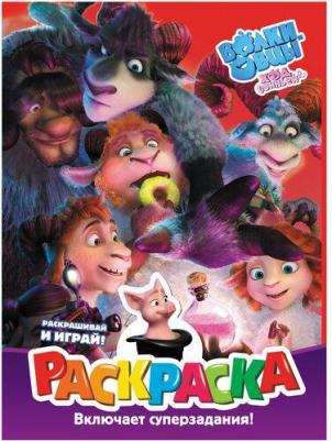 Волки и овцы. Ход свиньёй. Раскраска – фото 2