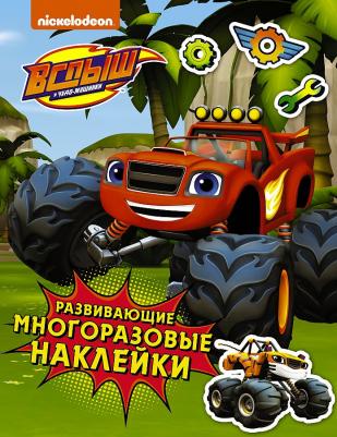 Вспыш и чудо-машинки. Развивающие многоразовые наклейки – фото 2