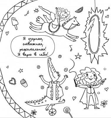 Я уверенная и храбрая. Раскраска, которая раскроет твой потенциал на все 100% – фото 3