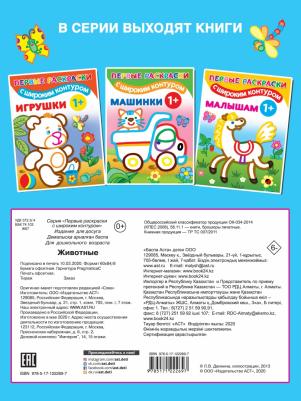 Животные 1+. Самые первые раскраски с широким контуром – фото 1