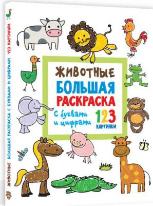 Животные. Большая раскраска с буквами и цифрами – фото 2