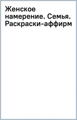 Златкович Ксения Владимировна. Женское намерение. Семья. Раскраски-аффирмации