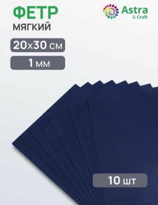 Фетр листовой мягкий, 1.0мм, 170гр, 20х30см, 10 шт/упак 4657794307417 – фото 1