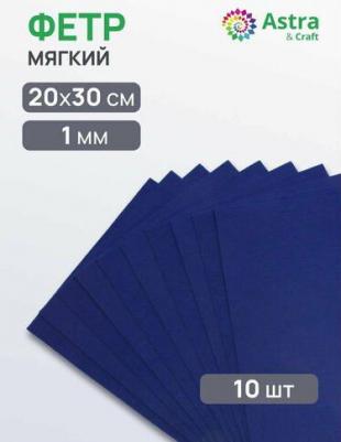 Фетр листовой мягкий, 1.0мм, 170гр, 20х30см, 10 шт/упак 4657794307486