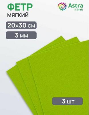 Фетр листовой мягкий, 3.0мм, 400гр, 20х30см, 3шт/уп – фото 2