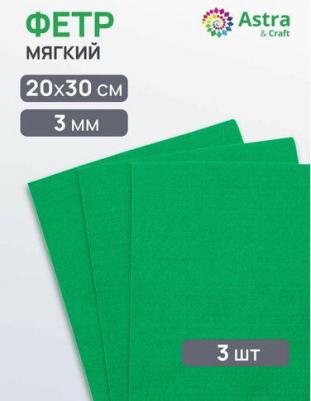 Фетр листовой мягкий, 3.0мм, 400гр, 20х30см, 3шт/упак – фото 1