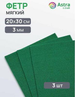 Фетр листовой мягкий, 3мм, 400г, 20х30см, 3шт – фото 1