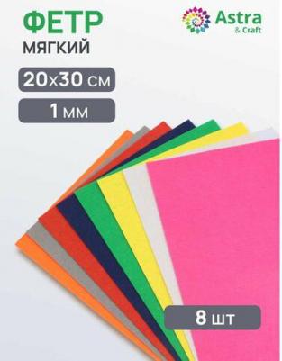 Фетр листовой мягкий ассорти, 1.0мм, 170гр, 20х30см, 8шт/упак, (5)