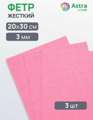 Фетр листовой жесткий, 3.0мм, 20х30см, 3шт/упак (AF812 нежно-розовый) – фото 1