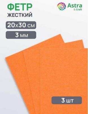 Фетр листовой жесткий, 3.0мм, 20х30см, 3шт/упак (AF904 ярко-оранжевый) – фото 1