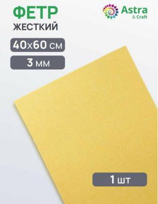 Фетр листовой жесткий, 3.0мм, 40х60см, 1шт/упак (AF821 Ванильный)
