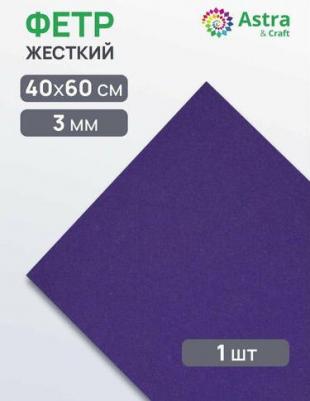 Фетр листовой жесткий, 3.0мм, 40х60см, 1шт/упак (AF875/YF625 т.синий)