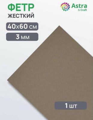 Фетр листовой жесткий, 3.0мм, 40х60см, 1шт/упак (AF892/YF621 графит)