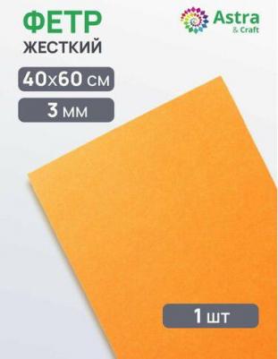 Фетр листовой жесткий, 3.0мм, 40х60см, 1шт/упак (AF904 ярко-оранжевый)