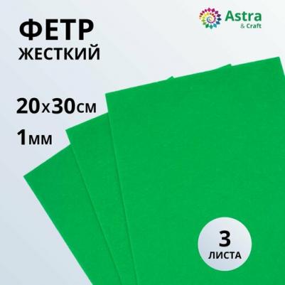 Фетр жесткий, листовой, 1,0мм, 160 гр, 20*30см, 3шт (YF665 зелёный) – фото 2
