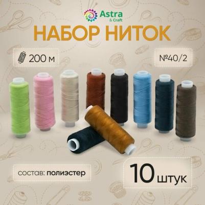 Набор ниток 40/2 200 м., Ассорти, 10 шт