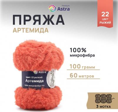 Пряжа Артемида 100г 60м (100% микрофибра ПЛ) (22 рыжий) – фото 2