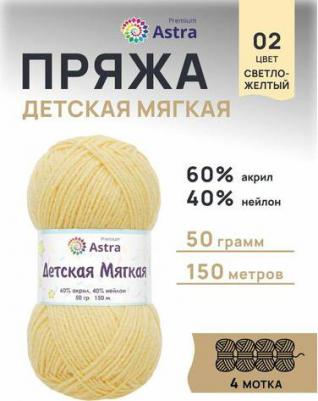 Пряжа Детская мягкая 50гр 150м 60% акрил 40% нейлон 02 св-желтый – фото 1