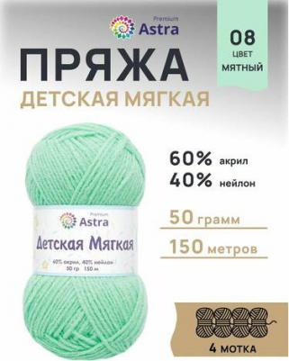 Пряжа Детская мягкая 50гр 150м 60% акрил, 40% нейлон 08 мятный – фото 1