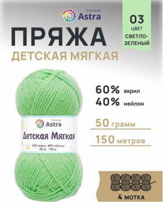 Пряжа Детская мягкая Baby Soft 50гр 150м 60% акрил, 40% нейлон 03 св-зеленый – фото 2