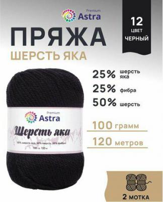 Пряжа для вязания 'Шерсть яка', 100 г, 120 м, 2 мотка 4627200589454 – фото 1