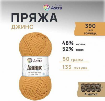 Пряжа 'Джинс', 50 г, 135 м (хлопок, акрил) (390 горчица), 4 мотка