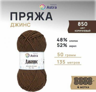 Пряжа 'Джинс', 50 г, 135 м (хлопок, акрил) (850 коричневый), 4 мотка