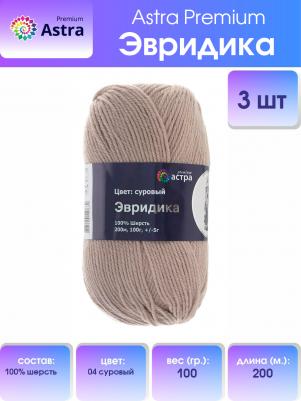 Пряжа 'Эвридика', 100 г, 200 м (100% шерсть) (04 суровый), 3 мотка