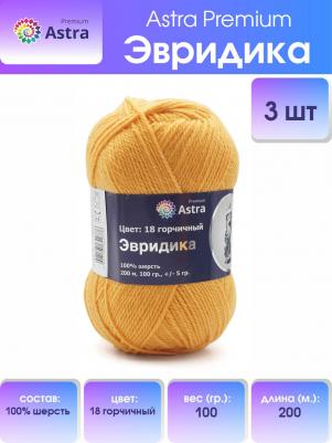 Пряжа Эвридика 100г, 200м (100% шерсть) (18 горчичный), 3 мотка
