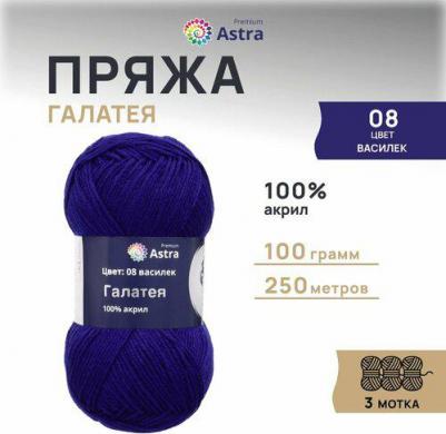 Пряжа 'Галатея', 100 г, 250 м (100% акрил) (08 василёк), 3 мотка
