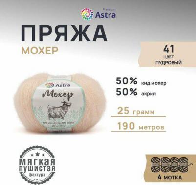Пряжа Мохер, 25г, 190м (кид мохер, акрил) (41 пудровый), 4 мотка