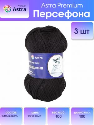 Пряжа Персефона 100 г, 100 м (100% шерсть) (02 черный), 3 мотка – фото 2