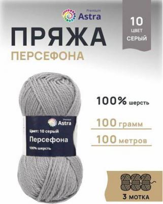 Пряжа 'Персефона' 100 г, 100 м (100% шерсть) (10 серый), 3 мотка – фото 1