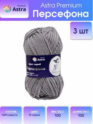 Пряжа 'Персефона' 100 г, 100 м (100% шерсть) (10 серый), 3 мотка