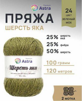 Пряжа Шерсть яка, 100 г, 120 м шерсть, фибра 24 зелёный мох, 2 мотка – фото 1